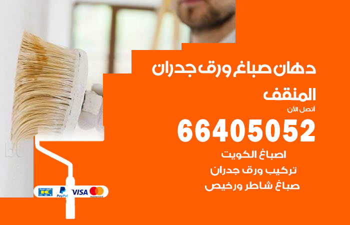فني صباغ المنقف