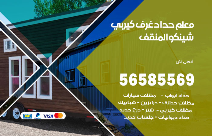 رقم حداد غرف كيربي المنقف