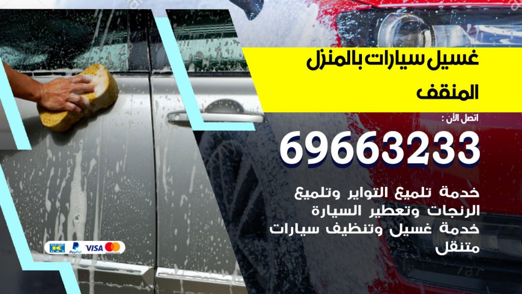 غسيل سيارات بالمنزل المنقف