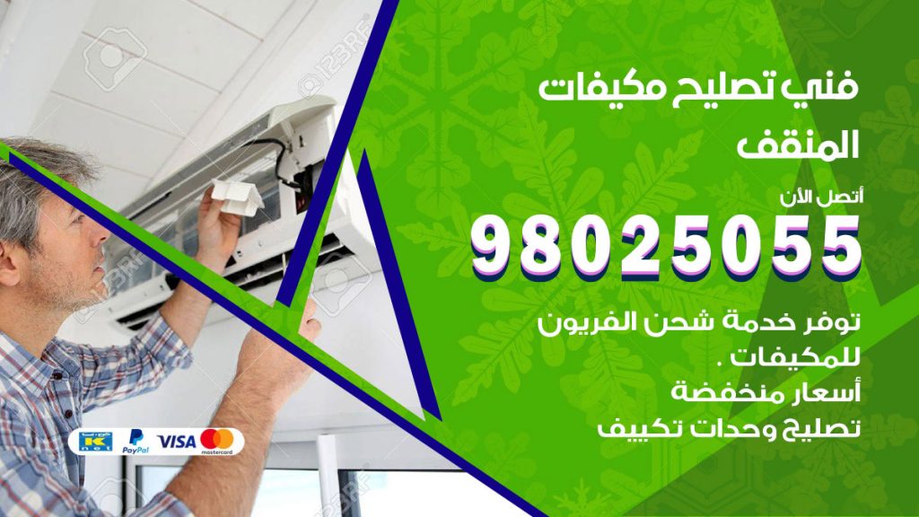 تصليح تكييف المنقف