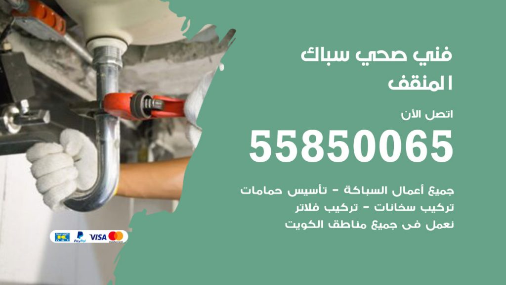 رقم هاتف فني صحي المنقف