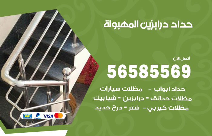 رقم حداد درابزين المهبولة