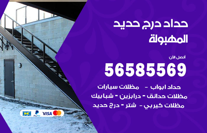 رقم حداد درج حديد المهبولة