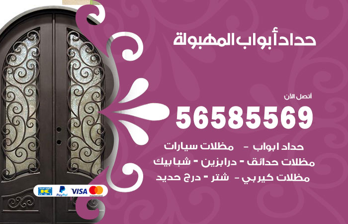 رقم حداد أبواب المهبولة