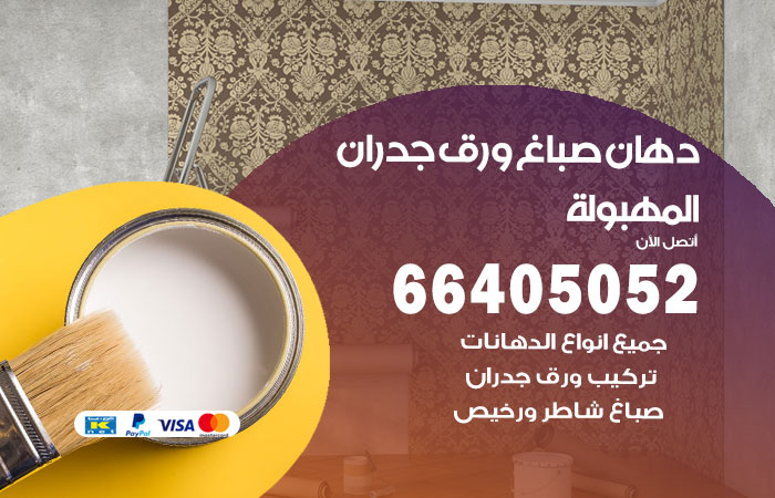 فني صباغ المهبولة