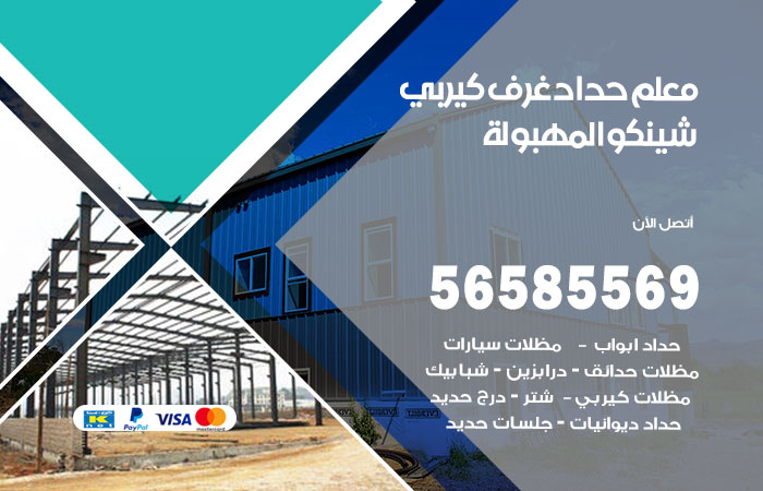 رقم حداد غرف كيربي المهبولة