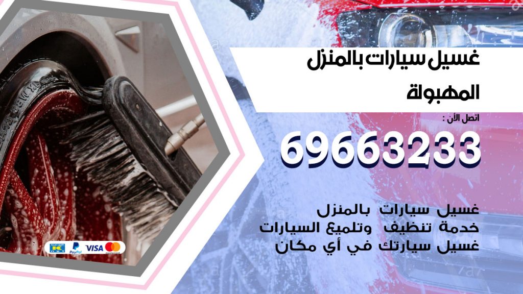 غسيل سيارات بالمنزل المهبولة