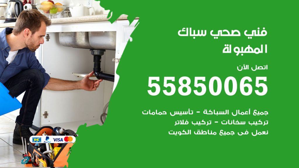 رقم هاتف فني صحي المهبولة