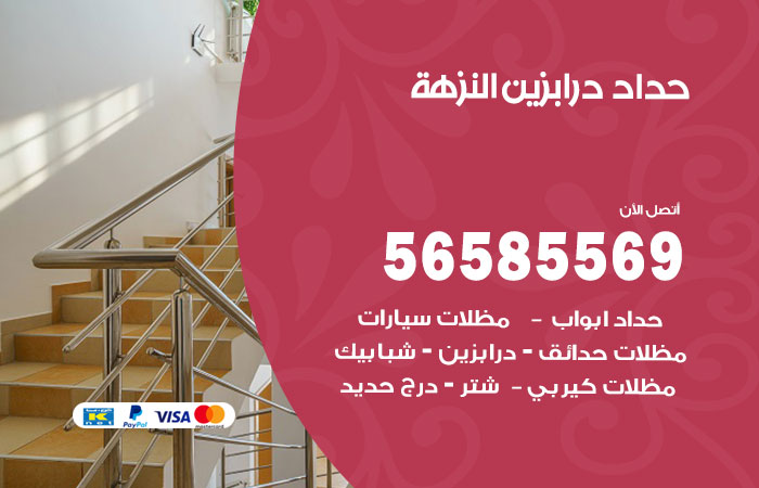 رقم حداد درابزين النزهة