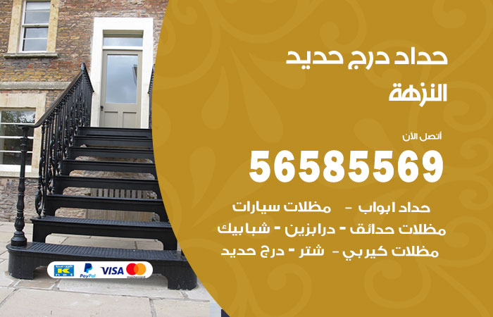 رقم حداد درج حديد النزهة