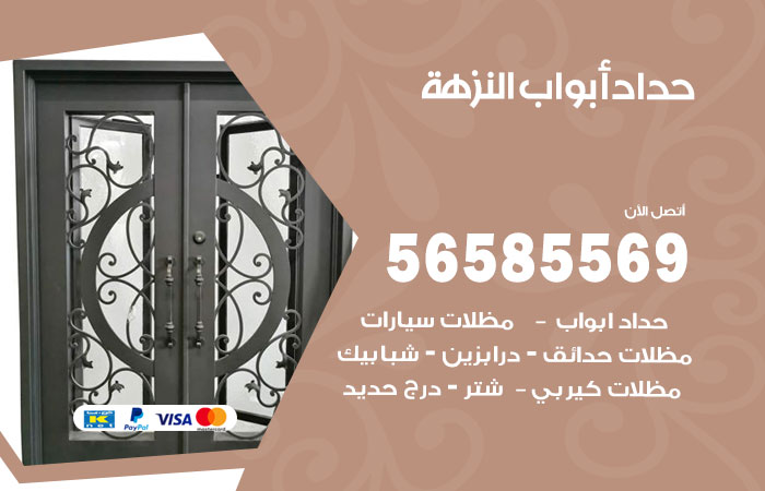 رقم حداد أبواب النزهة