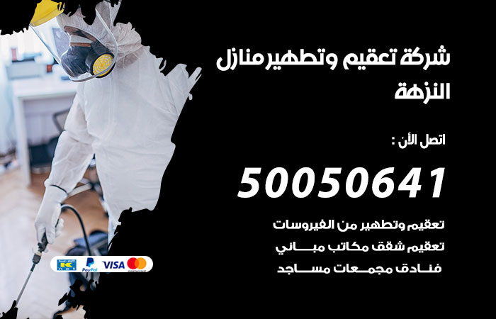 فني تعقيم منازل النزهة