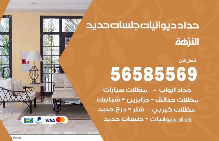 رقم حداد ديوانيات النزهة