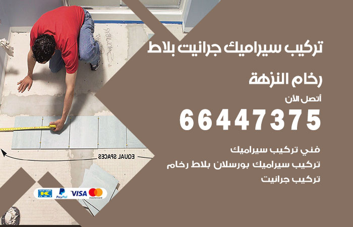 فني تركيب سيراميك النزهة
