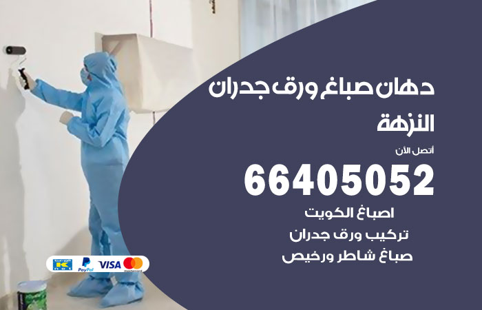 فني صباغ النزهة