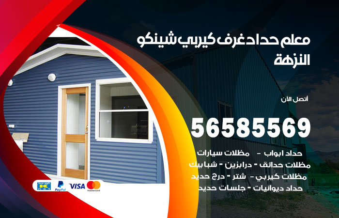 رقم حداد غرف كيربي النزهة