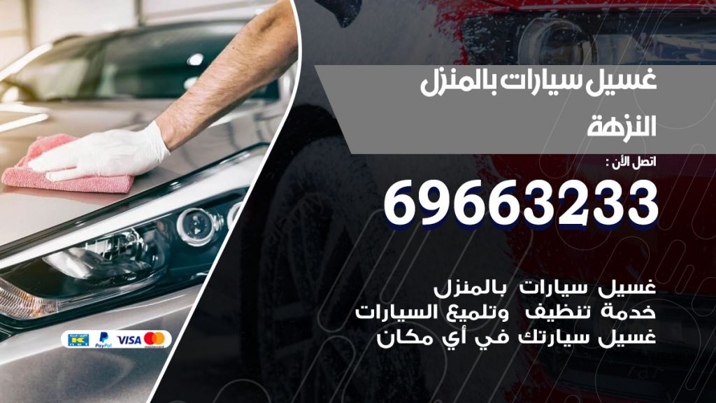غسيل سيارات بالمنزل النزهة