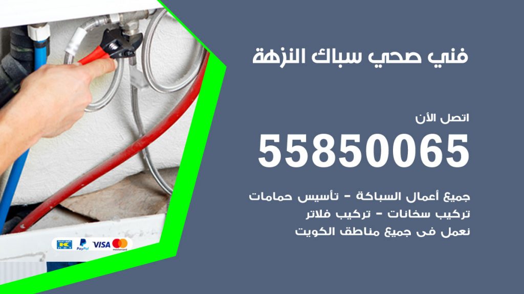 رقم هاتف فني صحي النزهة