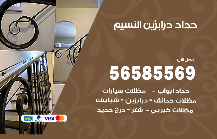 رقم حداد درابزين النسيم