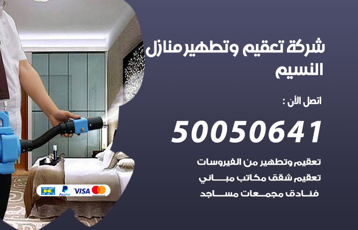 فني تعقيم منازل النسيم