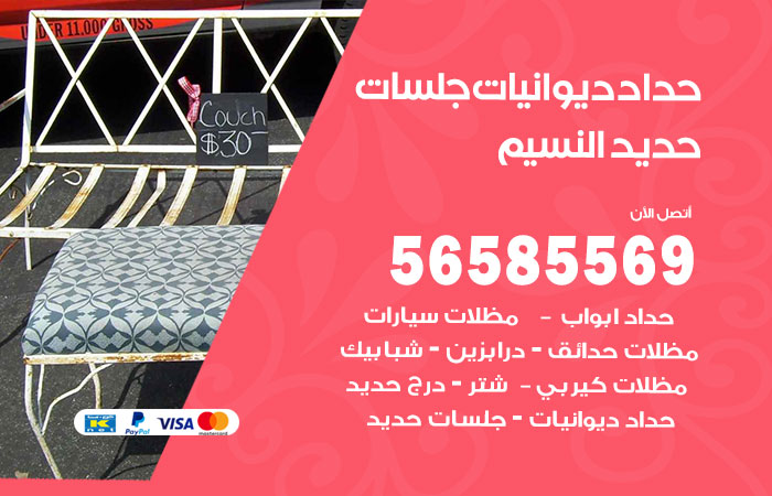 رقم حداد ديوانيات النسيم