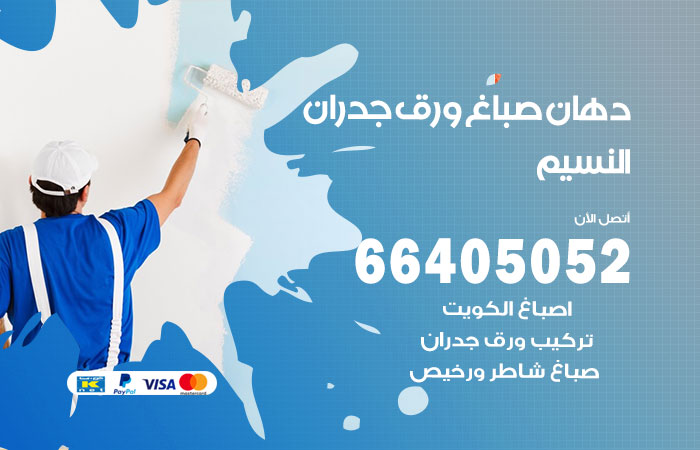 فني صباغ النسيم