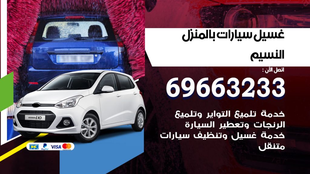 غسيل سيارات بالمنزل النسيم