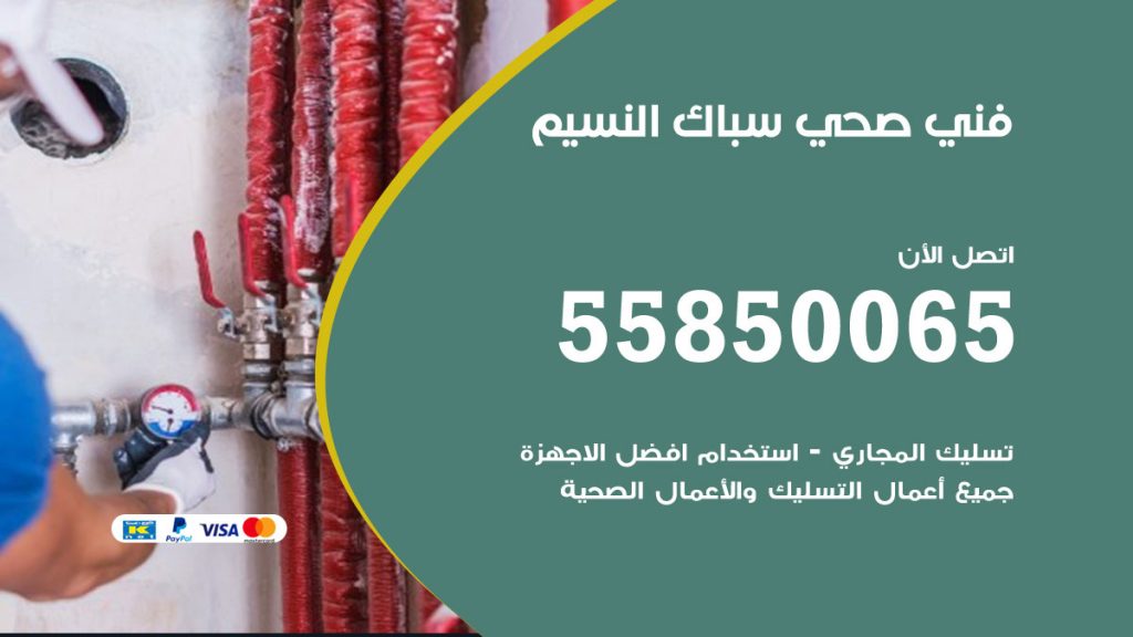 رقم هاتف فني صحي النسيم