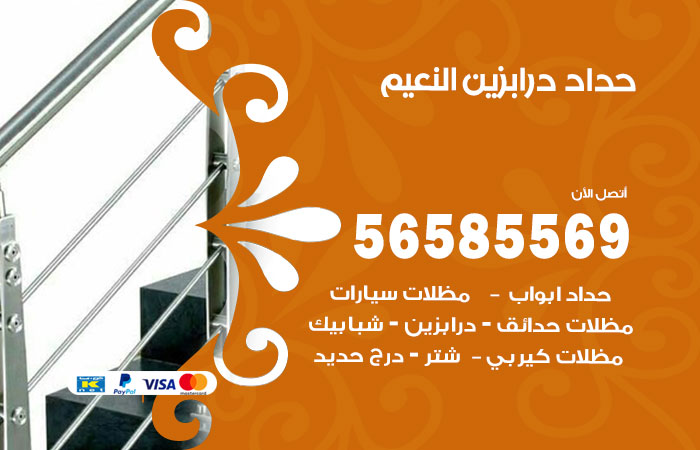 رقم حداد درابزين النعيم