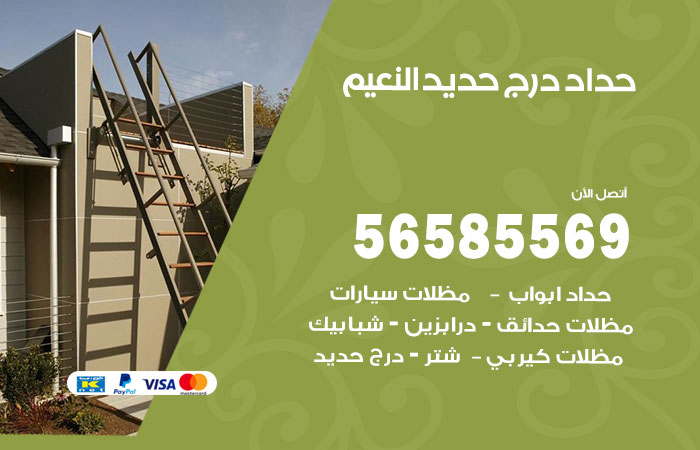 رقم حداد درج حديد النعيم