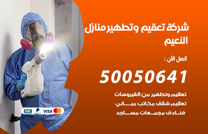 فني تعقيم منازل النعيم