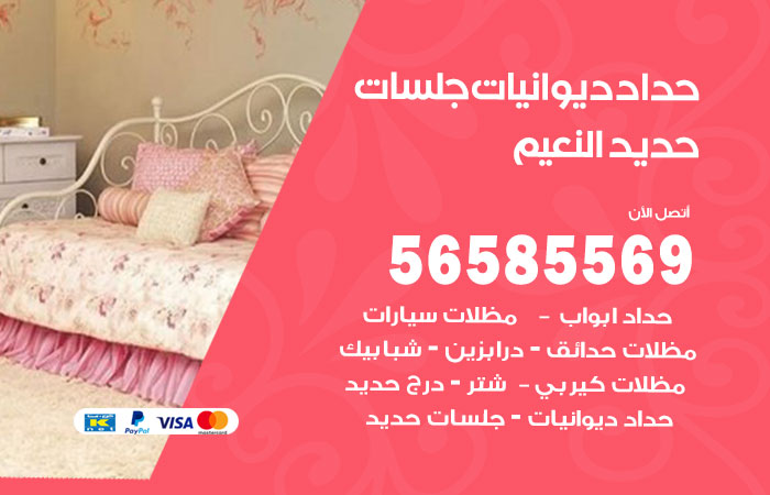 رقم حداد ديوانيات النعيم