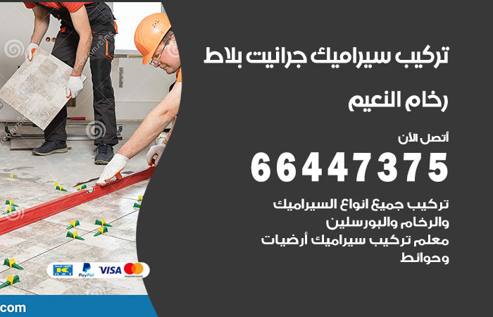 فني تركيب سيراميك النعيم