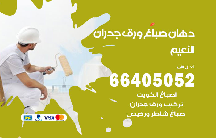 فني صباغ النعيم