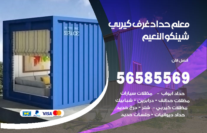 رقم حداد غرف كيربي النعيم