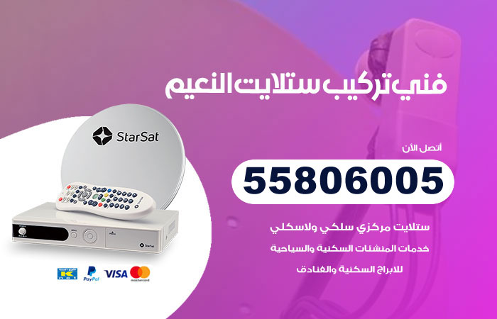 فني ستلايت هندي النعيم