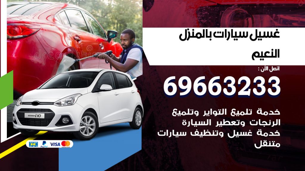 غسيل سيارات بالمنزل النعيم