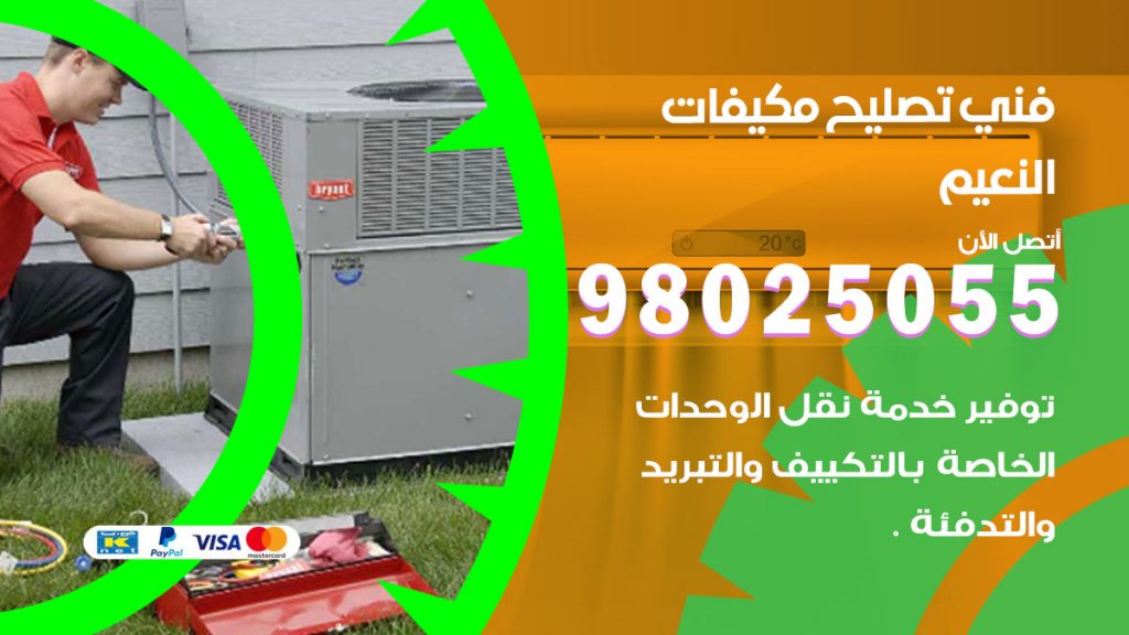 تصليح تكييف النعيم