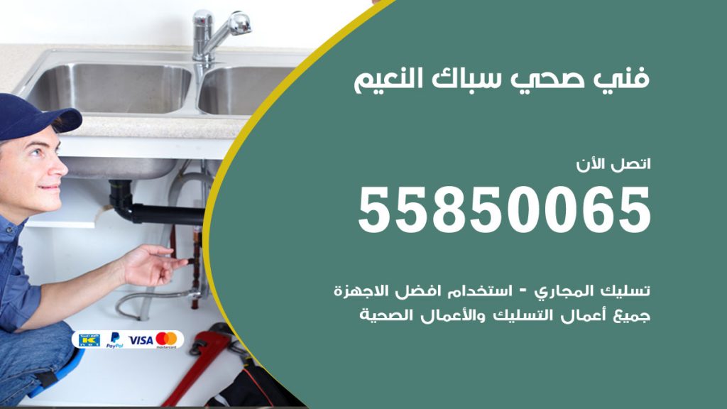 رقم هاتف فني صحي النعيم