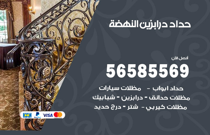 رقم حداد درابزين النهضة