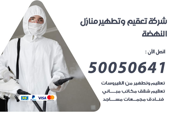 فني تعقيم منازل النهضة