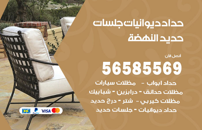 رقم حداد ديوانيات النهضة