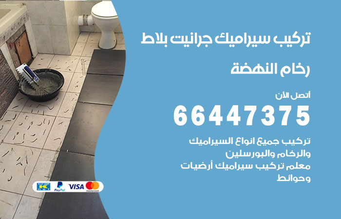 فني تركيب سيراميك النهضة