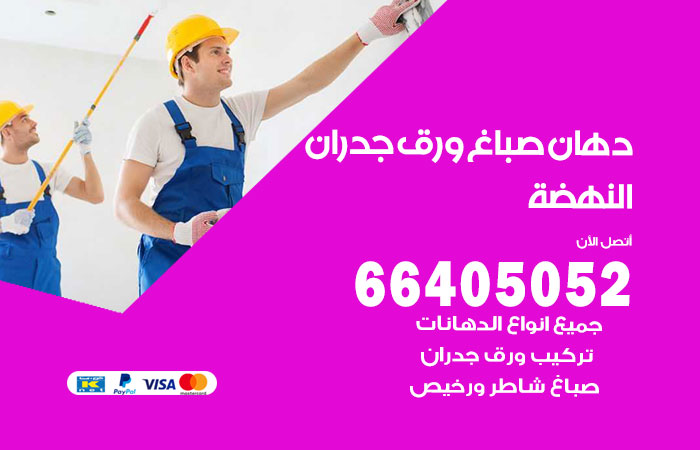 فني صباغ النهضة
