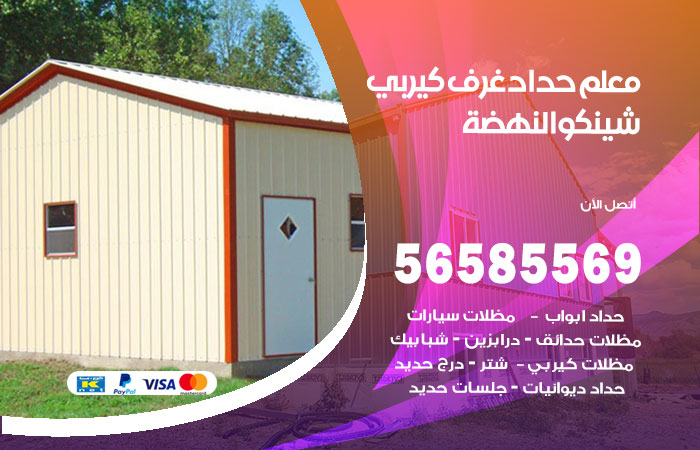 رقم حداد غرف كيربي النهضة