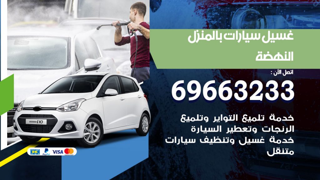غسيل سيارات بالمنزل النهضة