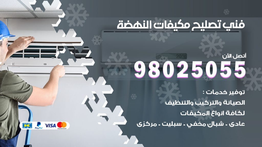 تصليح تكييف النهضة