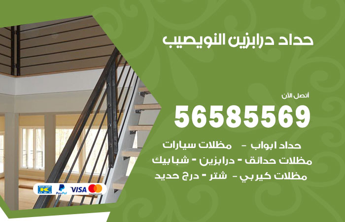 رقم حداد درابزين النويصيب