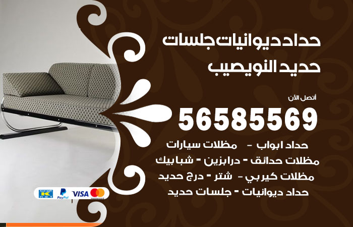 رقم حداد ديوانيات النويصيب