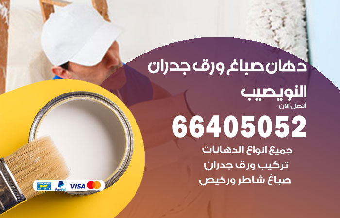 فني صباغ النويصيب